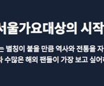 [댓글부탁해] 서<b>가대</b> "한국의 그래미어워즈"