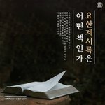 도대체 요한계시록은 어떤 책인가 ??