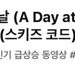 [스키즈] 슼코드 <b>인급동</b>