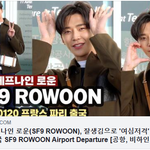에스에프나인 로운, '<b>여심</b>저격' 파리 출국 ﻿﻿﻿﻿