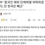 [모두드루와] 中 "중국인 <b>해외</b> <b>단체</b>여행 허락하겠다