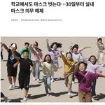 30일부터 학교도 실내 마스크 해제래