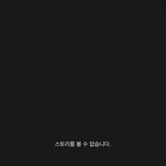 인스타 스토리 이거 왜 이러는 거임??