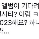 [NCT드림] ㅌㅇㄴ 2023 피<b>셜</b>이넹 ㅋㅋㅋㅋ생각보다 빨리 볼수있을지도...