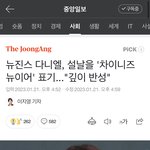 뉴진스 사회면까지 갔네