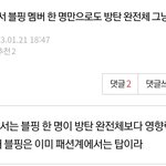 [댓글부탁해] 블퀴들 방탄도 패션쇼 다니니까 열등감 보소