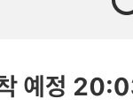 <b>도착</b>예정시간 25분 지났는데
