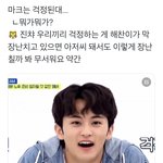 [NCT<b>드림</b>] 마크 이거 왜케 애기 같지ㅋㅋㅋ