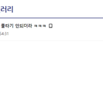 릇퀴들 또 몰려와서 <b>추천조작</b> 하는거봐라