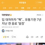 [댓글부탁해] 유통기한 7년 지난 음료수 마신 일진중딩