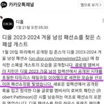 방탄 제이홉 <b>디올</b> 하우스 프랜즈라는데