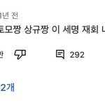 나 <b>토모</b>토모 안 봐서 상규가 영상에 같이 나오는 사람인 줄
