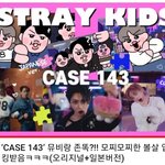 [스키즈] 이거 꼭 봐 편집신이 나타나셨다