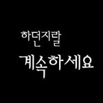 저 악개 아주머니 <b>자표</b> 너무 티나ㅋㅋㅋ