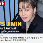 [댓글부탁해] [LIVE] 방탄소년단 지민, 프랑스 파리 <b>일정</b> 후...