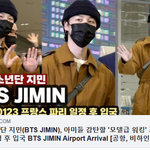 [방탄소년단] 방탄소년단 지민, 입국시