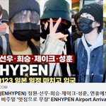 [댓글부탁해] 엔하이픈, <b>연휴</b>에도 공항 난리난리
