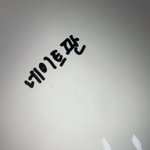 굿노트 글씨 어케 이쁘게<b>적음</b>?