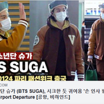 [방탄소년단] 방탄소년단 슈가 , 귀여움 '손 인사 필수' 출국