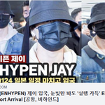 [엔하이픈] 엔하이픈 제이 입국, 눈빛만 봐도 '설렘 가득' ﻿﻿﻿﻿﻿﻿﻿﻿