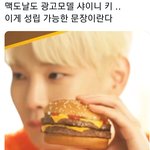 [모두드루와] 대세의 상징이라는 맥도날드 광고 찍은 <b>샤이니</b> 키