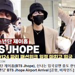 [방탄소년단] 방탄소년단 제이홉, 신나는 입국길엔 춤도 한번!