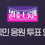 불타는 <b>트롯</b>맨 투표하기