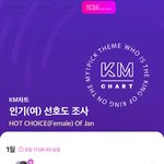 [뉴진스] 아챔에서 케엠<b>차트</b> 투표중