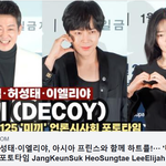 [댓글부탁해] 장근석·허성태·이엘리야, '<b>미끼</b>' 언론시사회 포토타임