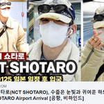 [댓글부탁해] 엔시티 쇼타로, 수줍은 눈빛과 귀여운 하트··· <b>입국</b>...