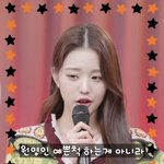 장원영 왜 이렇게 예쁜 척