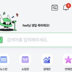 내생일을 축하해주는건 <b>네이버</b>뿐이노