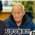 지명<b>수배</b> 중인 80대 노인