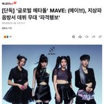 메타돌' MAVE: (메이브), 지상파 음<b>방서</b> 데뷔 무대 '파격행보'