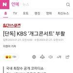 <b>개콘</b> 부활하네