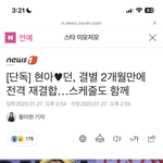 [모두드루와] <b>현아</b> 던 재결합했네