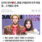 [드루와] <b>현아</b> 던 재결합했대