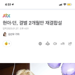 <b>현아</b> 던 재결합 했다는데