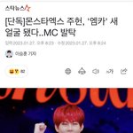 주헌<b>미연</b> 엠카 <b>엠씨</b>...?