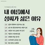 [댓글부탁해] 이중에 니네 <b>성씨</b> 있음?