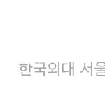 한국외대 오고 싶은 입시생 있어?