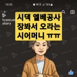 엘베공사로 저한테 일주일에 한번 장봐서 가져오라고 <b>연락</b>하신 <b>시</b>어머니