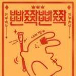 아 <b>불닭</b>사러 밖에 갔다올까