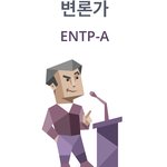 나 <b>entp</b>인데 질문 좀 ㄱ ㄱ