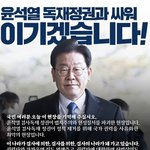 [댓글부탁해] <b>민주</b>주의의 상징 이재명!!