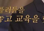 제가 악플러들을 모아놓고 교육을 했어요