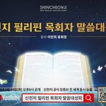 [이런일이] 신천지 이만희 총회장 필리핀 말씀대성회 성료, 목회자들...