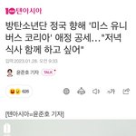 '미스 유니버스 코리아' 애정 <b>공세</b>…"저녁 식사 함께 하고 싶어"