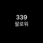 [19] 너네 팔로<b>워랑</b> 좋아요 수 신경씀??