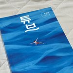 [판녀독서장] <b>아몬드</b> 작가 차기작 읽었는데